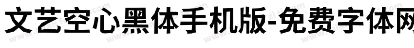 文艺空心黑体手机版字体转换