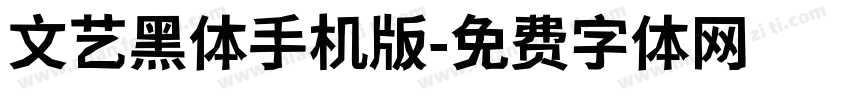 文艺黑体手机版字体转换