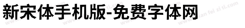 新宋体手机版字体转换