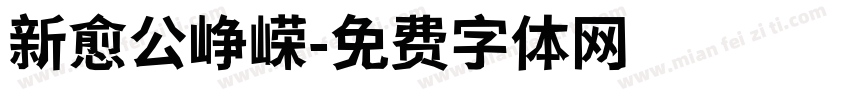 新愈公峥嵘字体转换