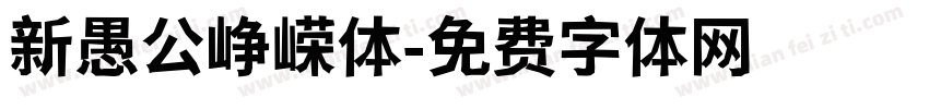新愚公峥嵘体字体转换