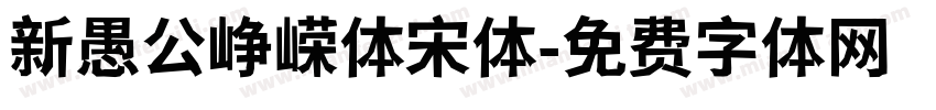 新愚公峥嵘体宋体字体转换