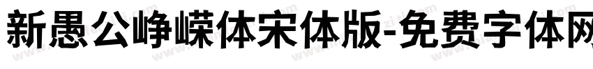 新愚公峥嵘体宋体版字体转换