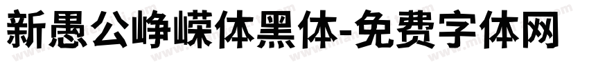 新愚公峥嵘体黑体字体转换