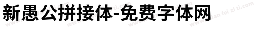 新愚公拼接体字体转换