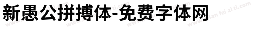新愚公拼搏体字体转换