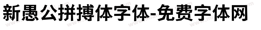 新愚公拼搏体字体字体转换