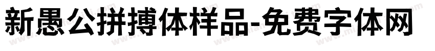 新愚公拼搏体样品字体转换