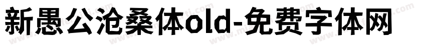 新愚公沧桑体old字体转换
