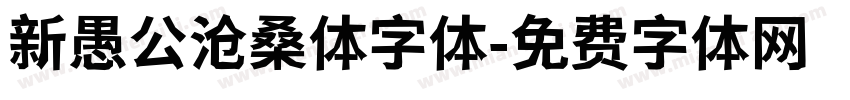 新愚公沧桑体字体字体转换