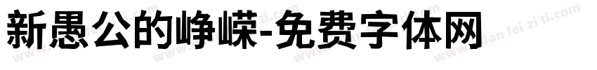 新愚公的峥嵘字体转换