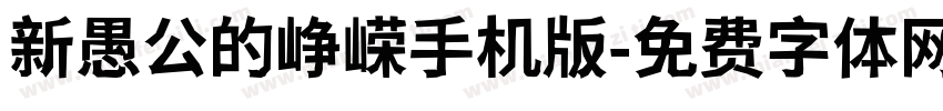 新愚公的峥嵘手机版字体转换