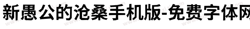 新愚公的沧桑手机版字体转换