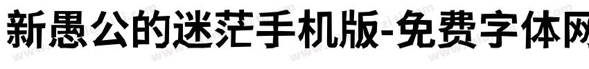 新愚公的迷茫手机版字体转换