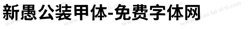 新愚公装甲体字体转换