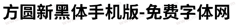 方圆新黑体手机版字体转换