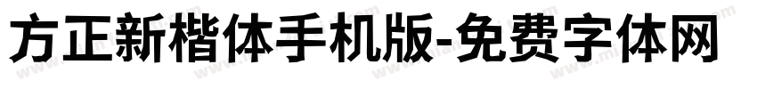 方正新楷体手机版字体转换