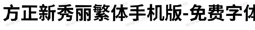 方正新秀丽繁体手机版字体转换