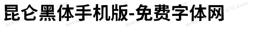 昆仑黑体手机版字体转换
