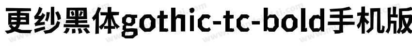 更纱黑体gothic-tc-bold手机版字体转换