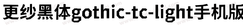 更纱黑体gothic-tc-light手机版字体转换