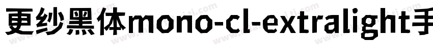 更纱黑体mono-cl-extralight手机版字体转换