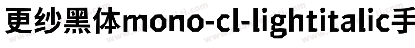 更纱黑体mono-cl-lightitalic手机版字体转换