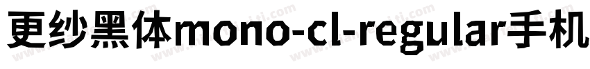 更纱黑体mono-cl-regular手机版字体转换