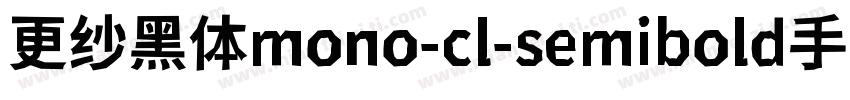 更纱黑体mono-cl-semibold手机版字体转换