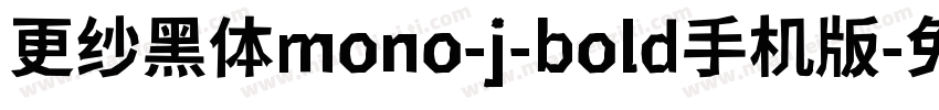 更纱黑体mono-j-bold手机版字体转换