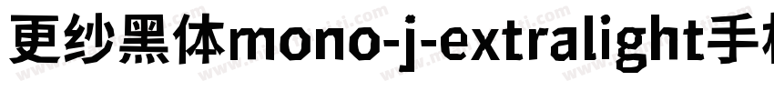 更纱黑体mono-j-extralight手机版字体转换