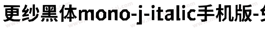 更纱黑体mono-j-italic手机版字体转换