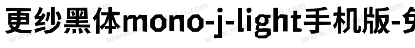 更纱黑体mono-j-light手机版字体转换