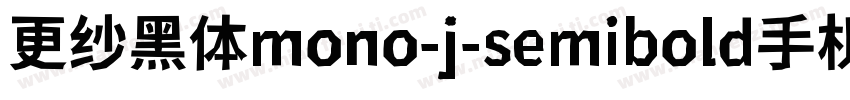 更纱黑体mono-j-semibold手机版字体转换