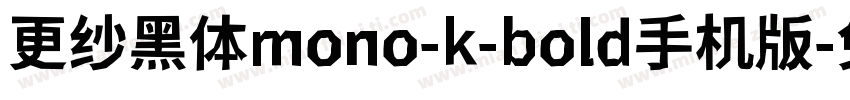 更纱黑体mono-k-bold手机版字体转换