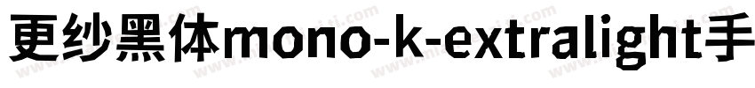 更纱黑体mono-k-extralight手机版字体转换