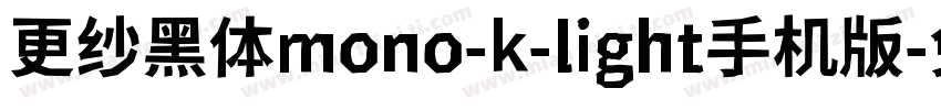 更纱黑体mono-k-light手机版字体转换