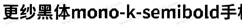 更纱黑体mono-k-semibold手机版字体转换