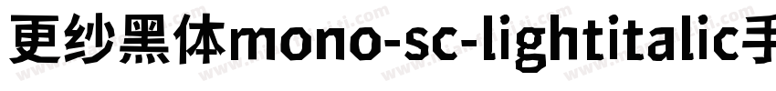 更纱黑体mono-sc-lightitalic手机版字体转换