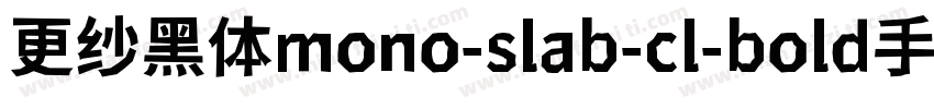 更纱黑体mono-slab-cl-bold手机版字体转换