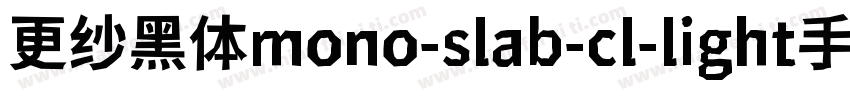 更纱黑体mono-slab-cl-light手机版字体转换
