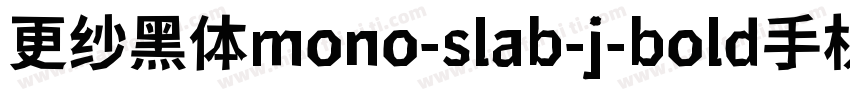 更纱黑体mono-slab-j-bold手机版字体转换