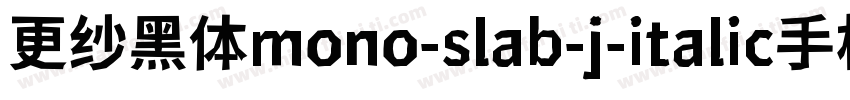更纱黑体mono-slab-j-italic手机版字体转换