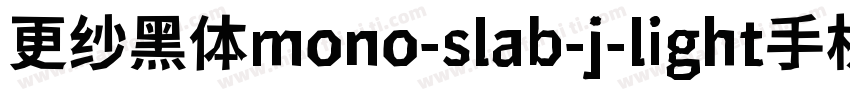 更纱黑体mono-slab-j-light手机版字体转换