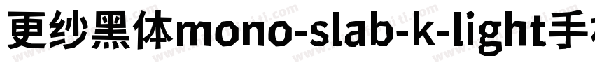 更纱黑体mono-slab-k-light手机版字体转换