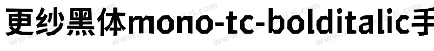 更纱黑体mono-tc-bolditalic手机版字体转换