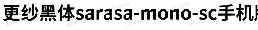 更纱黑体sarasa-mono-sc手机版字体转换
