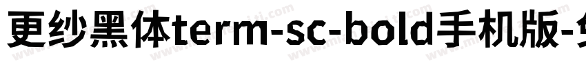 更纱黑体term-sc-bold手机版字体转换