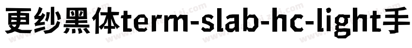 更纱黑体term-slab-hc-light手机版字体转换