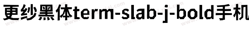 更纱黑体term-slab-j-bold手机版字体转换